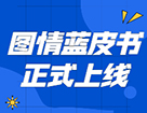 藍(lán)皮書 | 《2021年圖書情報(bào)碩士（MLIS）擇校藍(lán)皮書》正式上線！