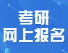 驚！22考研網(wǎng)報(bào)下個(gè)月就要開(kāi)始了？！趕緊看完這篇攻略壓壓驚！