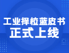 2021年工業(yè)擇校藍(lán)皮書正式上線，紙質(zhì)及在線兩版可選！