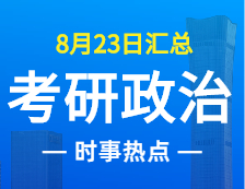 2022考研政治：8月23日時(shí)事熱點(diǎn)匯總