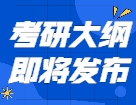 2022考研大綱即將發(fā)布！這些信息你需要知道！