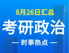 2022考研政治：8月26日時(shí)事熱點(diǎn)匯總