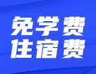 還有讀研免學(xué)費(fèi)住宿費(fèi)這種好事？真不騙你~還有補(bǔ)貼獎(jiǎng)金！