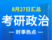 2022考研政治：8月27日時(shí)事熱點(diǎn)匯總