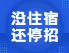 全日制也不提供住宿？22考研這些院校專業(yè)已停招！