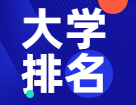 【重磅揭曉】2022年度泰晤士高等教育世界大學(xué)排名出爐！共97所中國大陸高校上榜！