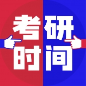 2022考研時(shí)間定了！報(bào)名時(shí)間提前了，還有這些變化？