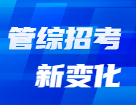 管理類科目名稱已變更？解鎖2022年管理類招生管理規(guī)定新變化！