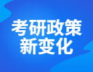 研招網(wǎng)發(fā)布，22考研招生政策詳細(xì)變動如下，考研千萬別折在信息差！