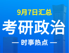 2022考研政治：9月7日時(shí)事熱點(diǎn)匯總