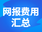 各省市網(wǎng)報(bào)費(fèi)用匯總！快看你今年需要交多少錢？！