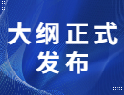 2022考研大綱正式上線，今年有這些新變動(dòng)！！