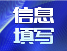 研招網(wǎng)報(bào)系統(tǒng)填寫(xiě)考生信息功能今天（9月16日）開(kāi)通，教你填寫(xiě)考生信息！