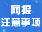 應(yīng)屆生和往屆生在填寫考生信息時(shí)應(yīng)該注意什么？！快快及時(shí)避坑！