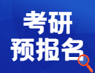 2022研招統(tǒng)考預(yù)報(bào)名今天開(kāi)始，這21個(gè)細(xì)節(jié)要搞清楚！