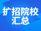 各地院校擴(kuò)招&縮招規(guī)模盤點(diǎn)，預(yù)報(bào)名前一定先確認(rèn)好招生簡(jiǎn)章