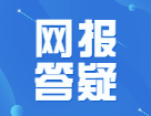 2022考研網(wǎng)報(bào)答疑匯總