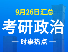 2022考研政治：9月26日時(shí)事熱點(diǎn)匯總