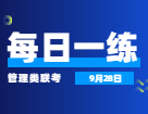 9月28日：2022考研管理類聯(lián)考每日一練以及答案 