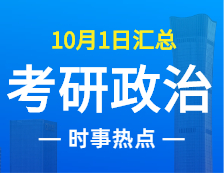 2022考研政治：10月1日時事熱點匯總