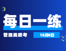 10月8日：2022考研管理類聯(lián)考每日一練以及答案 