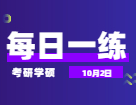 10月2日：2022考研學碩每日一練以及答案 