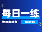 10月10日：2022考研管理類聯(lián)考每日一練以及答案 