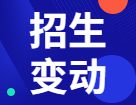 2022審計(jì)（MAud）招生信息：2022年全國各院校審計(jì)專業(yè)招生變動分析匯總