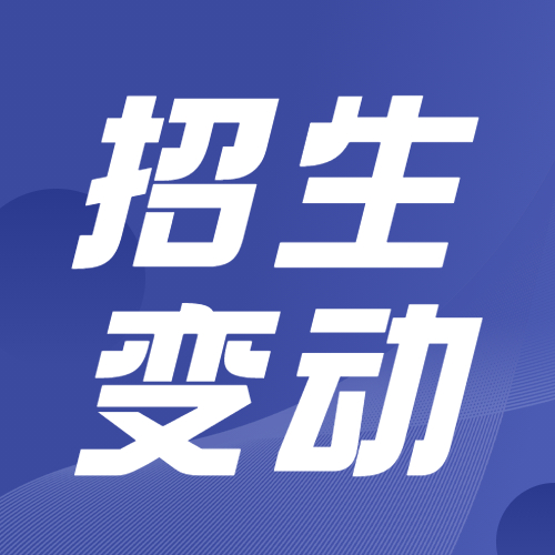 2022會計(jì)（MPAcc）招生信息：2022年全國各院校會計(jì)專業(yè)招生變動分析匯總