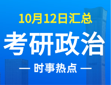 2022考研政治：10月12日時(shí)事熱點(diǎn)匯總