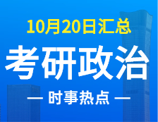 2022考研政治：10月20日時事熱點匯總