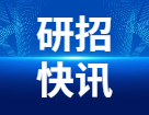 研考生請(qǐng)注意！還沒(méi)報(bào)名的、沒(méi)交費(fèi)的、信息需要檢查修改的，最后4天的糾正機(jī)會(huì)！