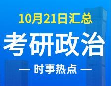 2022考研政治：10月21日時事熱點匯總