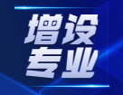 教育部：將增設(shè)眼視光醫(yī)學(xué)、眼視光學(xué)和健康管理等方面專業(yè)！