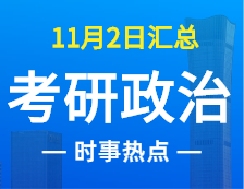 2022考研政治：11月2時(shí)事熱點(diǎn)匯總