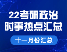 考研政治：【時(shí)事熱點(diǎn) · 十一月份匯總】