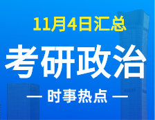 2022考研政治：11月4時(shí)事熱點(diǎn)匯總