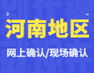 2022考研網上/現(xiàn)場確認：河南地區(qū)各院校2022年碩士研究生招生考試報名信息網上確認（現(xiàn)場確認）公告匯總