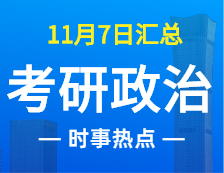 2022考研政治：11月7時(shí)事熱點(diǎn)匯總