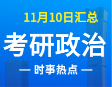 2022考研政治：11月10時事熱點匯總