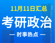 2022考研政治：11月11時事熱點匯總