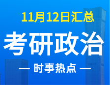 2022考研政治：11月12時事熱點匯總