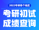 2022考研初試成績查詢：各個地區(qū)考研成績查詢時間_考研成績查詢?nèi)肟赺歷年成績查詢時間