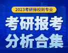 2023考研擇校擇專業(yè)：各個地區(qū)碩士研究生考試報考分析合集匯總