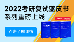 2022考研復(fù)試藍(lán)皮書