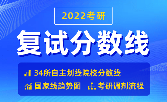 2022復(fù)試分?jǐn)?shù)線公布時(shí)間_2022考研分?jǐn)?shù)線查詢?nèi)肟赺往年國(guó)家線公布時(shí)間（參考）