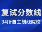 2022考研分數(shù)線：34所自劃線院校2022考研復(fù)試分數(shù)線_復(fù)試時間_國家線公布！