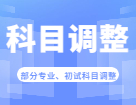 2023考研科目調(diào)整：關(guān)于2023年部分院校、專業(yè)初試考試科目調(diào)整匯總（持續(xù)更新...)