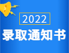 2022考研錄取通知書：各省市各大院校2022年碩士研究生錄取通知書發(fā)放通知匯總