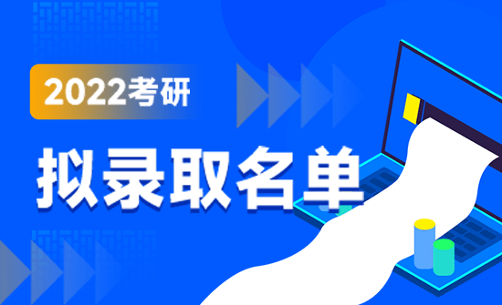 2022擬錄取名單